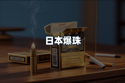 日本爆珠